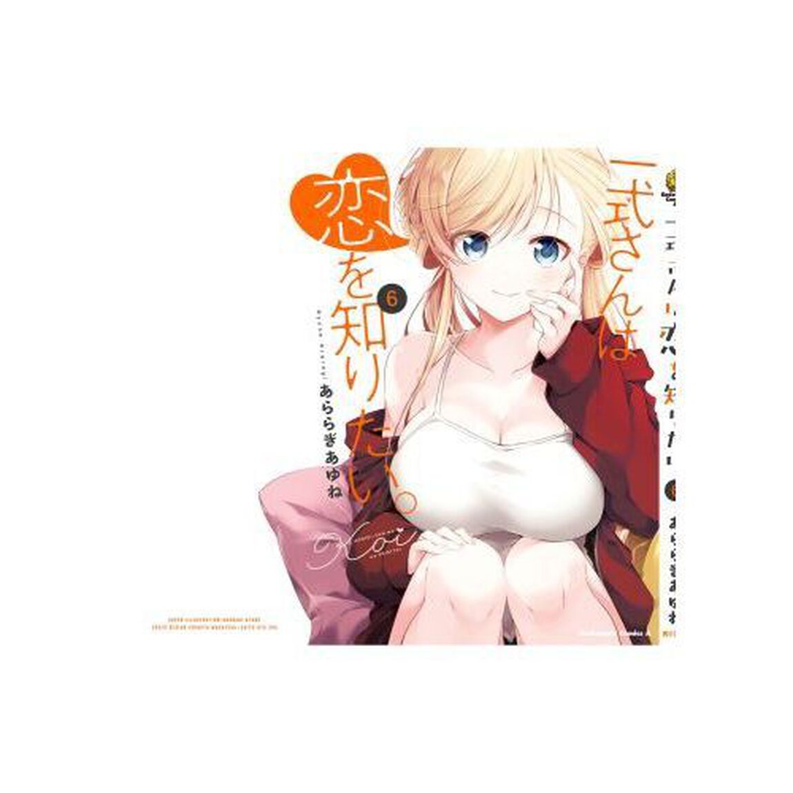 一式さんは恋を知りたい。　６