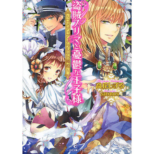 盗賊プリマと憂鬱な王子様　コメディア・デラルテの舞姫