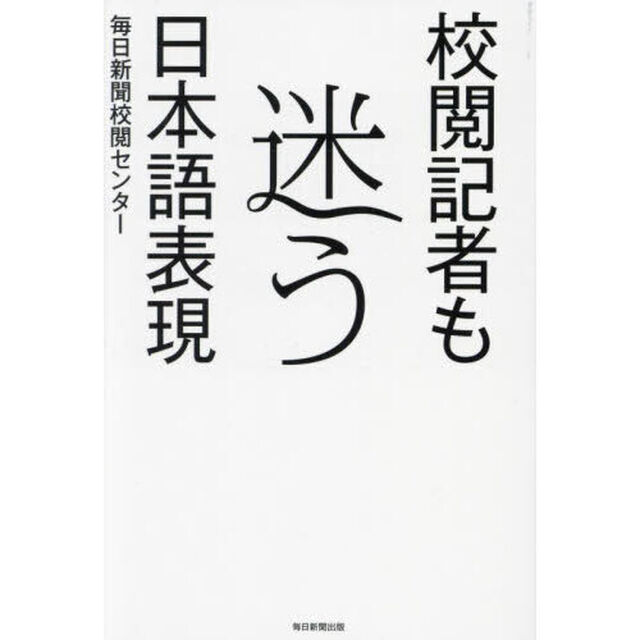 校閲記者も迷う日本語表現