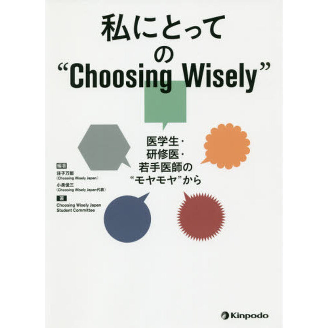 私にとっての&ldquo;Ｃｈｏｏｓｉｎｇ　Ｗｉｓｅｌｙ&rdquo;　医学生・研修医・若手医師の&ldquo;モヤモヤ&rdquo;から