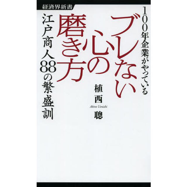 １００年企業がやっているブレない心の磨き方　江戸商人８８の繁盛訓