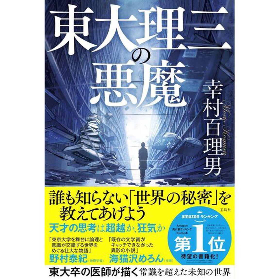 東大理三の悪魔