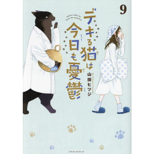 デキる猫は今日も憂鬱 9