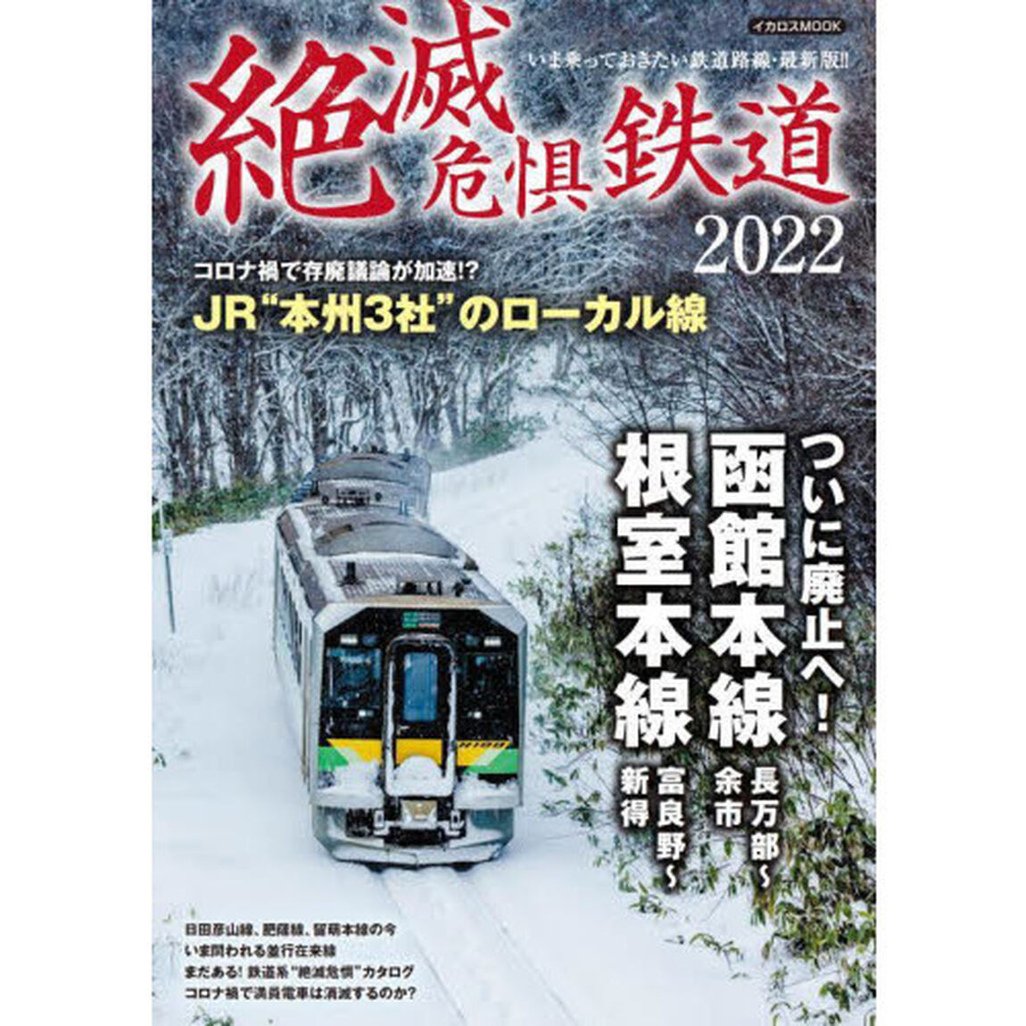 絶滅危惧鉄道　２０２２「根室本線富良野〜新得・函館本線長万部〜小樽、廃止へ！！」
