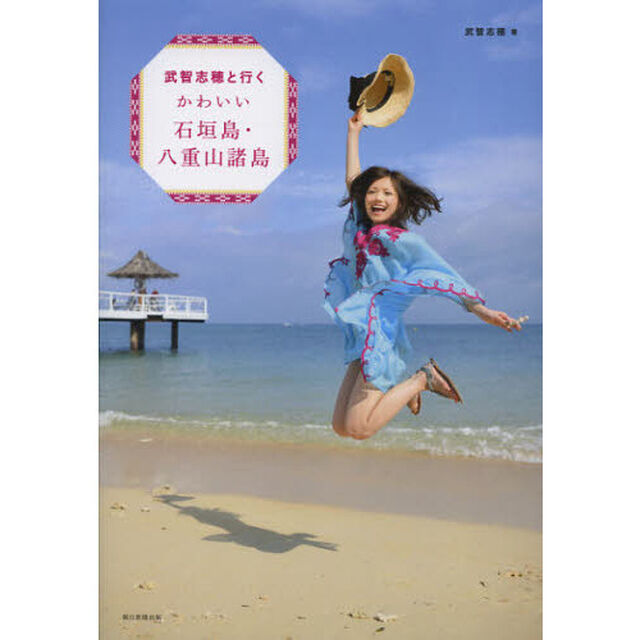 武智志穂と行くかわいい石垣島・八重山諸島
