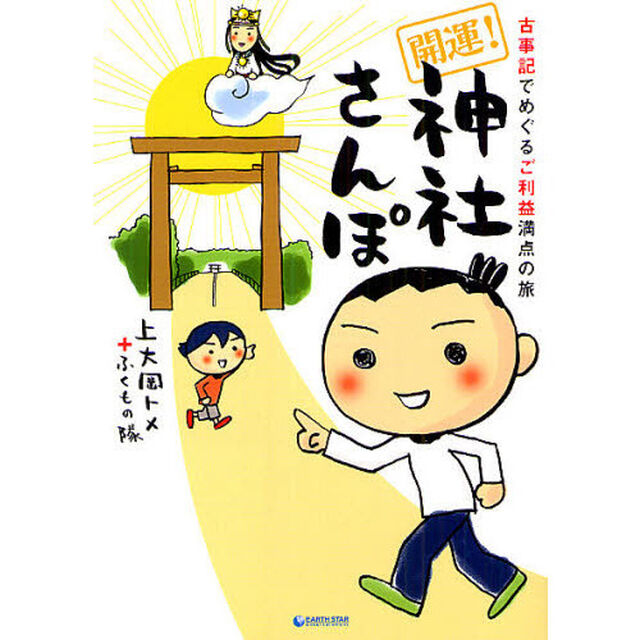 開運！神社さんぽ　古事記でめぐるご利益満点の旅