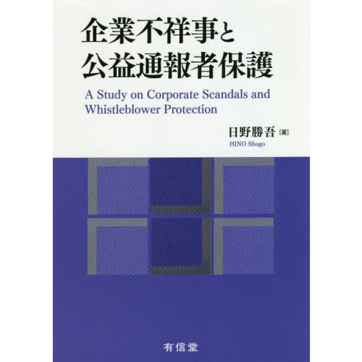 企業不祥事と公益通報者保護
