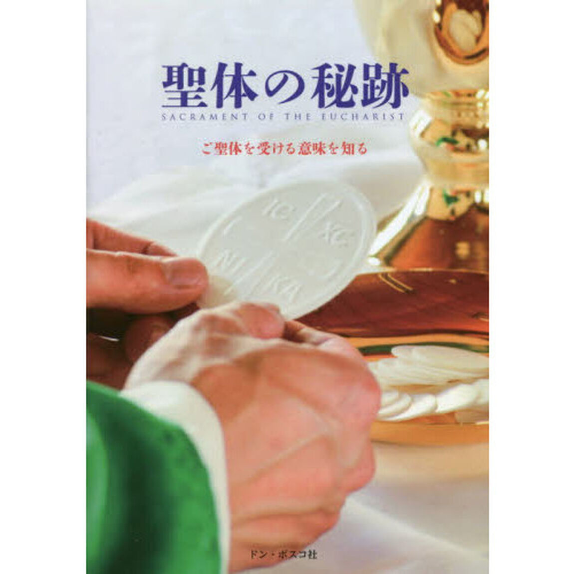 聖体の秘跡　ご聖体を受ける意味を知る「改訂版」