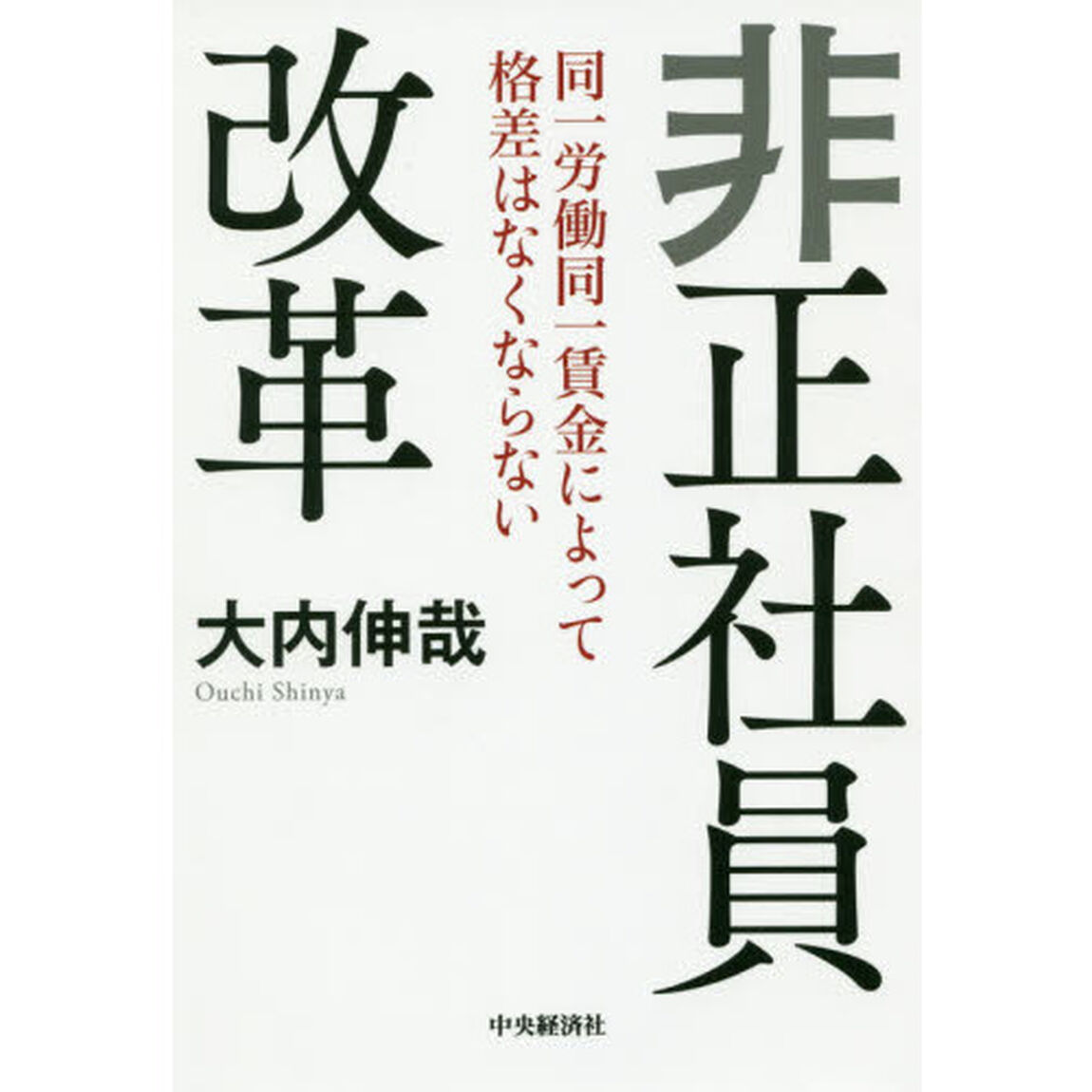 非正社員改革　同一労働同一賃金によって格差はなくならない