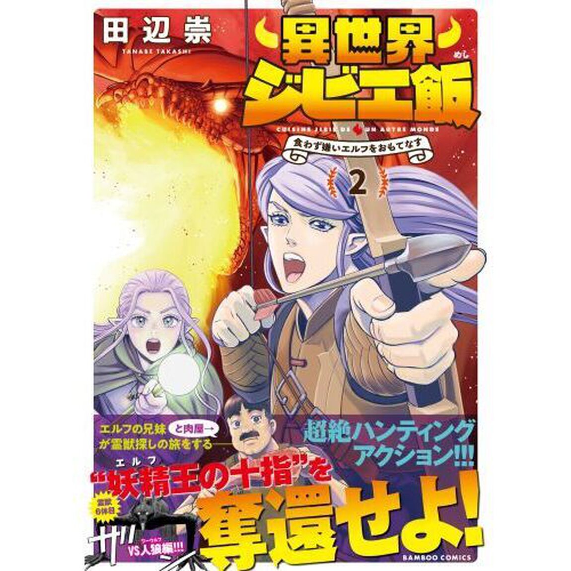 異世界ジビエ飯　食わず嫌いエルフをお　２