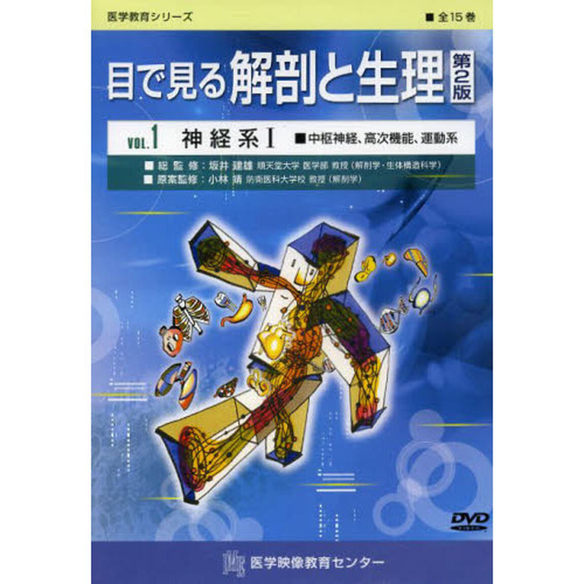 ＤＶＤ　目で見る解剖と生理　　　１　２版