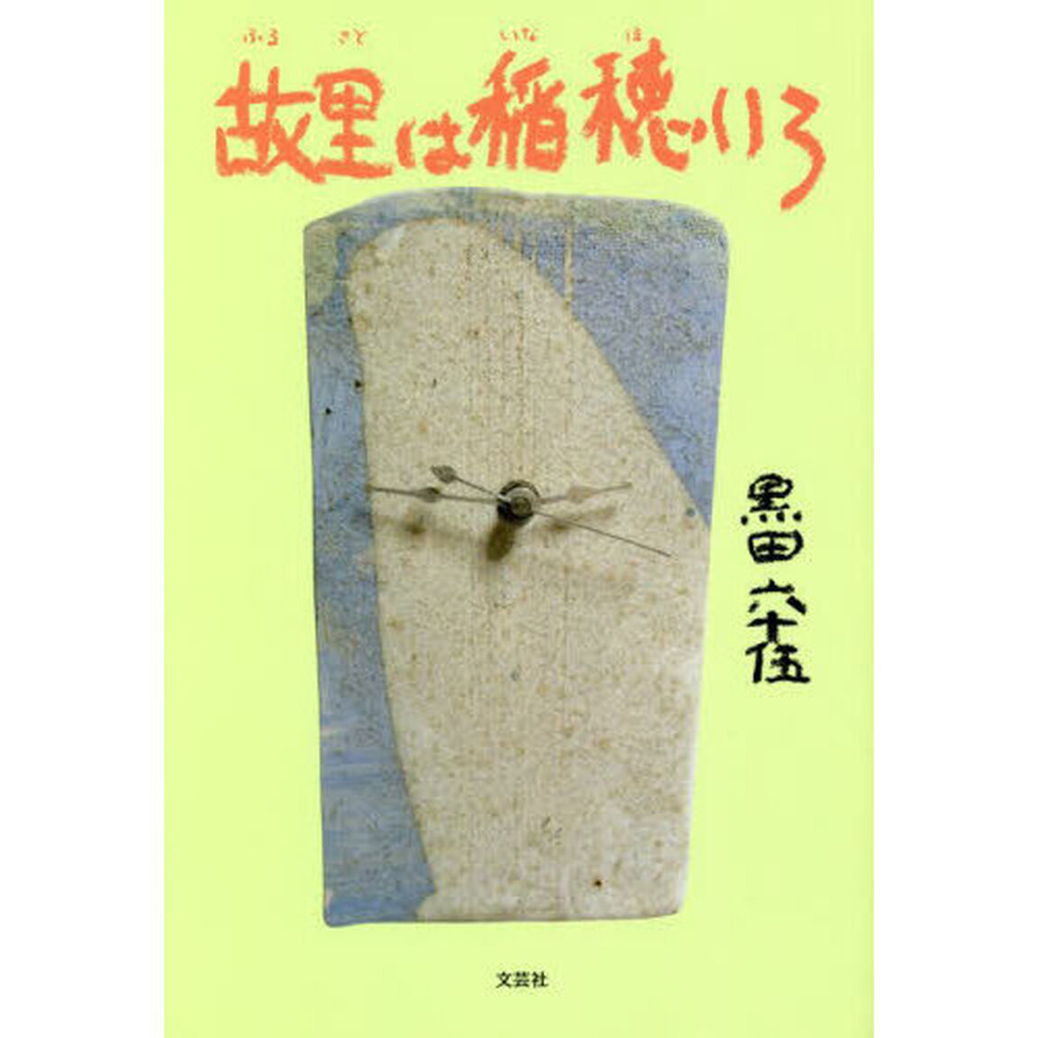 故里は稲穂いろ