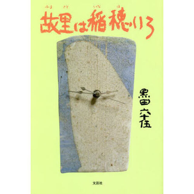 故里は稲穂いろ