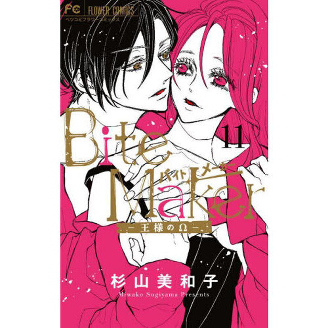 Ｂｉｔｅ　Ｍａｋｅｒ　王様の&Omega;　１１