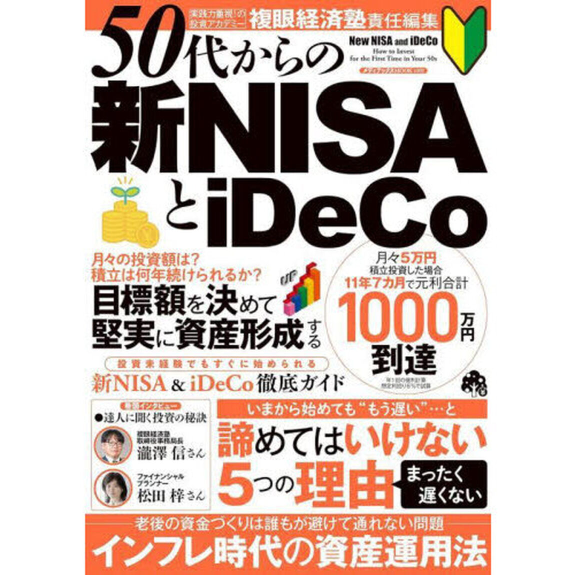 ５０代からの新ＮＩＳＡとｉＤｅＣｏ　５０代からできる老後に向けた資金づくり