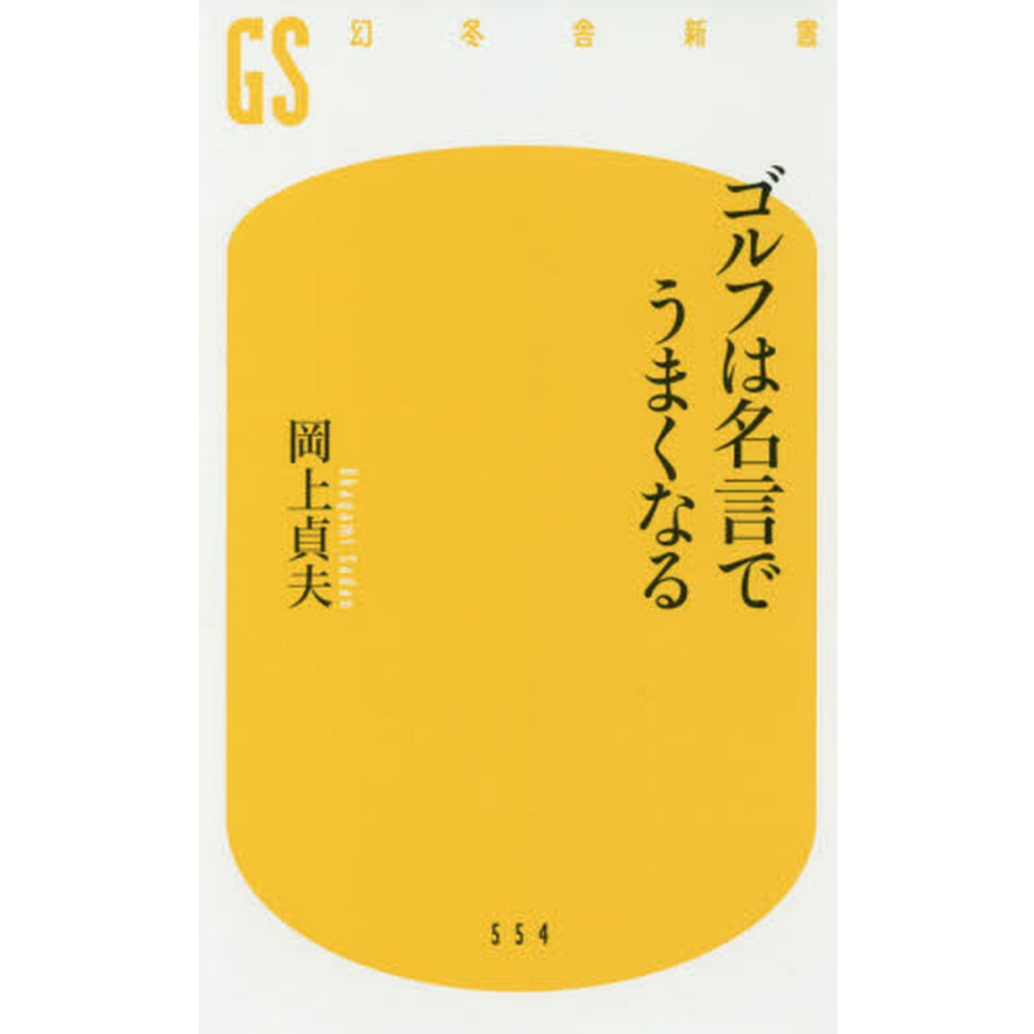 ゴルフは名言でうまくなる