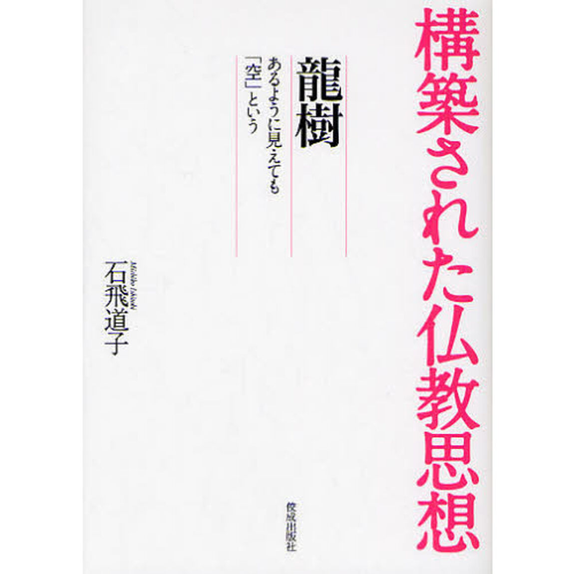 龍樹　あるように見えても「空」という