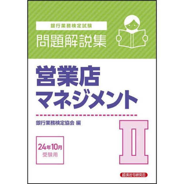 銀行業務検定試験営業店マネジメント２問題解説集　２０２４年１０月受験用