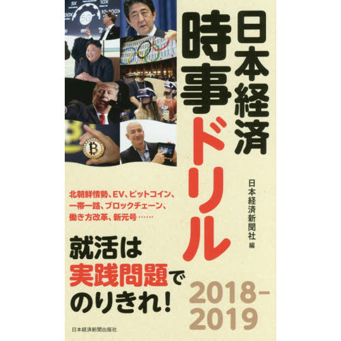日本経済時事ドリル　2018-2019