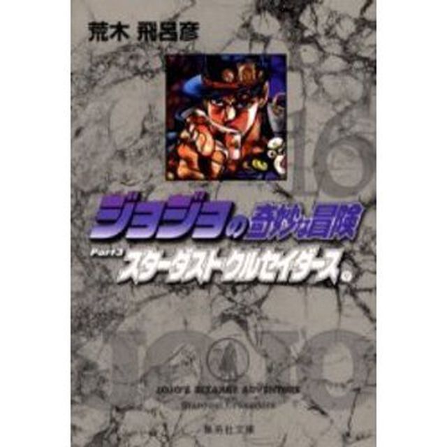 ジョジョの奇妙な冒険　１６「スターダストクルセイダース　Ｐａｒｔ３　９」