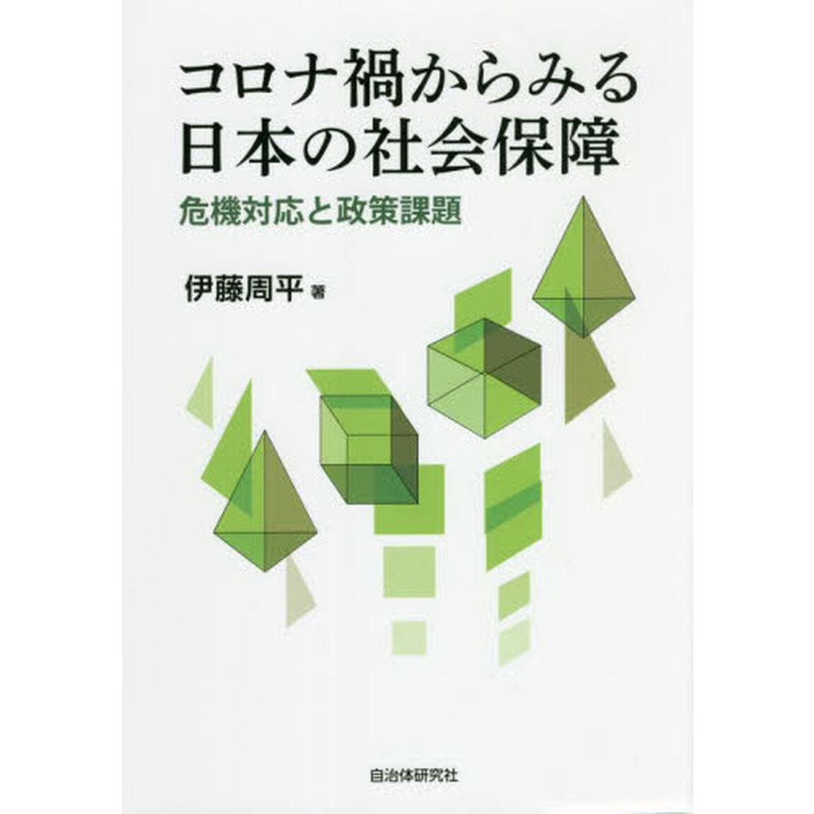 コロナ禍からみる日本の社会保障　危機対応と政策課題