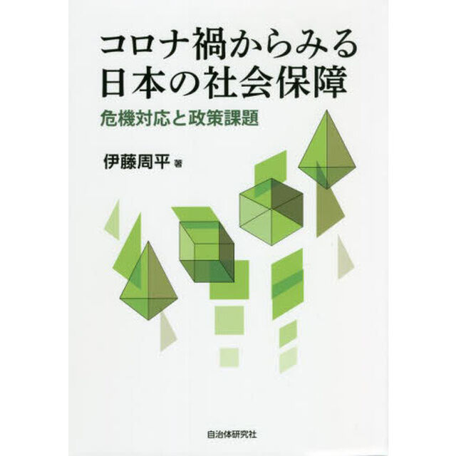コロナ禍からみる日本の社会保障　危機対応と政策課題