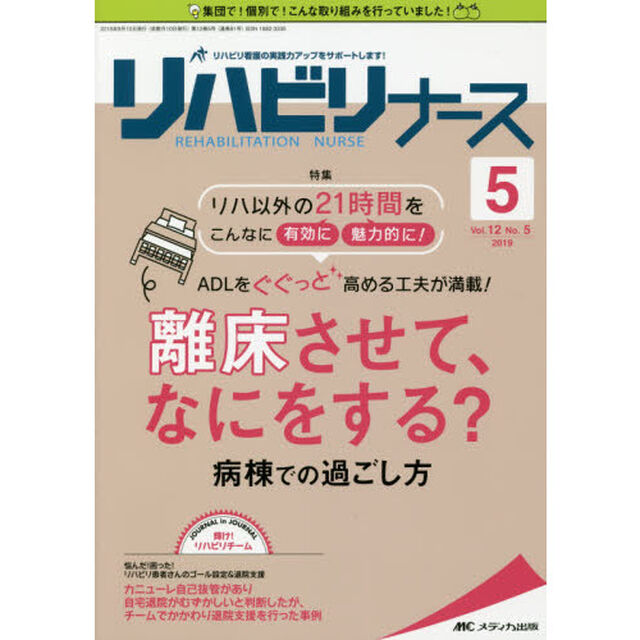 リハビリナース　リハビリ看護の実践力アップをサポートします！　第１２巻５号（２０１９－５）「離床させて、なにをする？病棟での過ごし方」