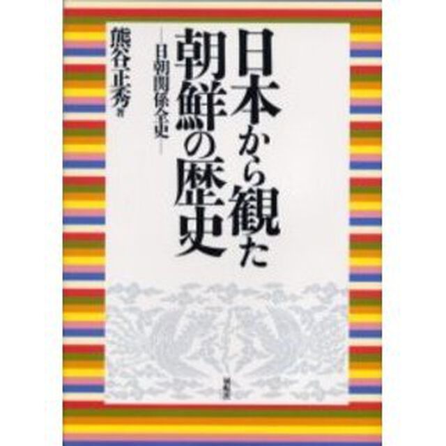 日本から観た朝鮮の歴史　日朝関係全史