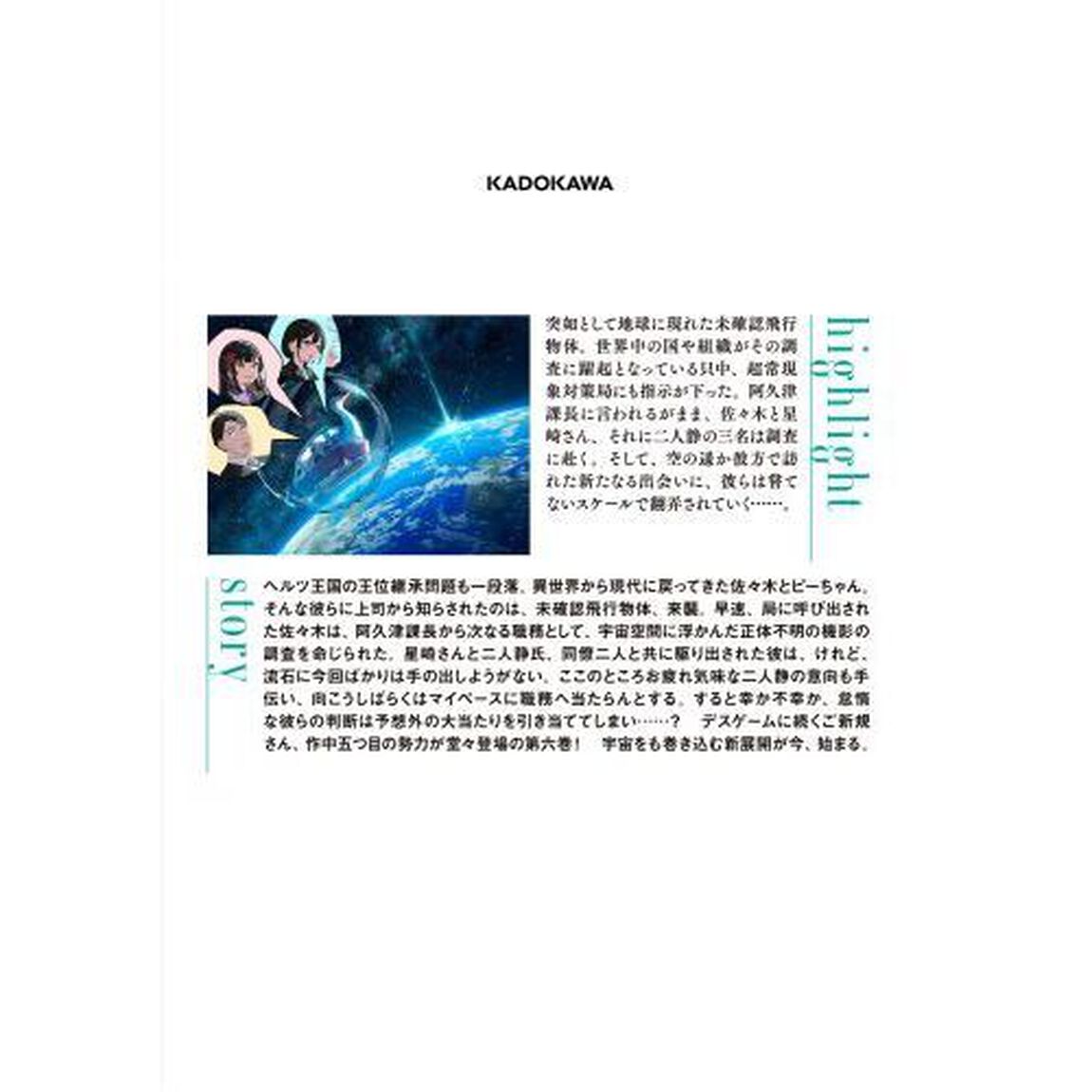 佐々木とピーちゃん　６「宇宙の彼方より、未確認飛行物体、来襲！　人類終了のお知らせ、伝えに訪れた地球外生命体は、どうやら地雷のようです」