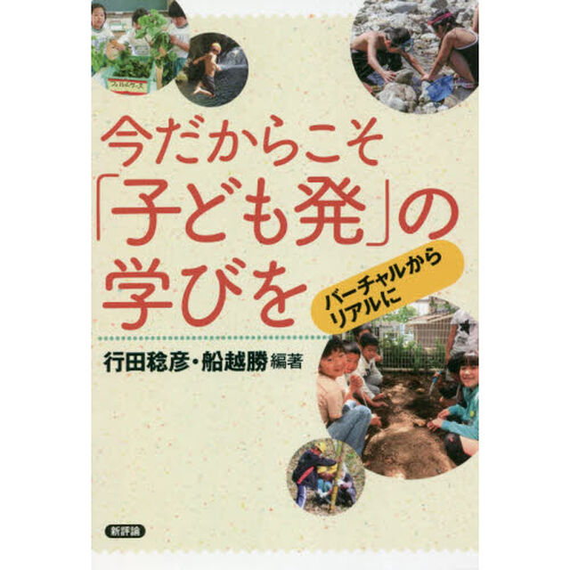 今だからこそ「子ども発」の学びを　バーチャルからリアルに