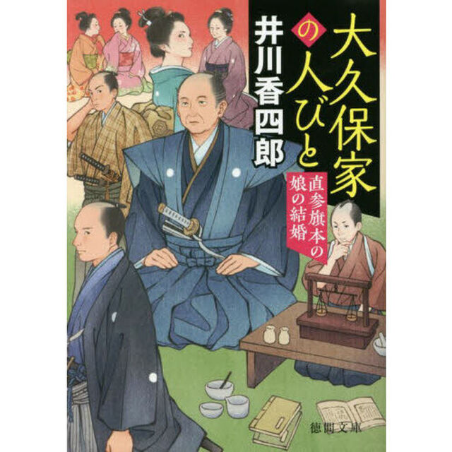 大久保家の人びと　直参旗本の娘の結婚