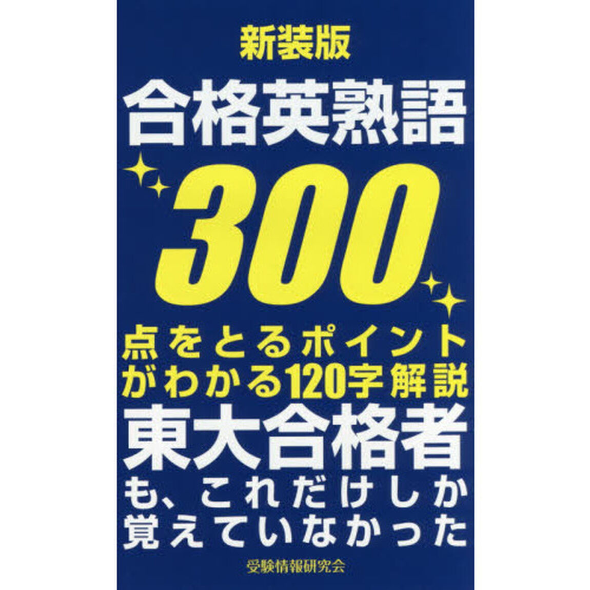 合格英熟語３００「新装版」