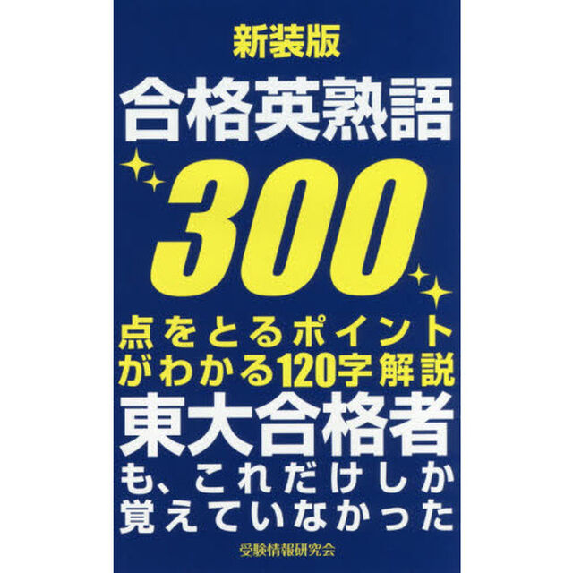 合格英熟語３００「新装版」