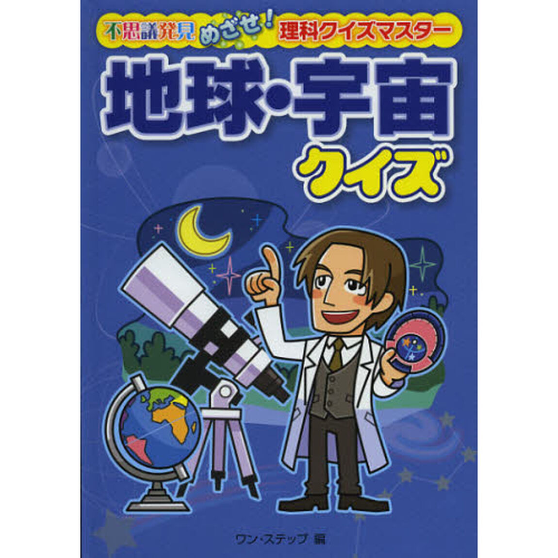地球・宇宙クイズ