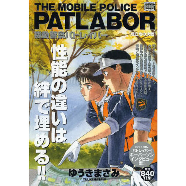 機動警察パトレイバー　埋立地の決戦