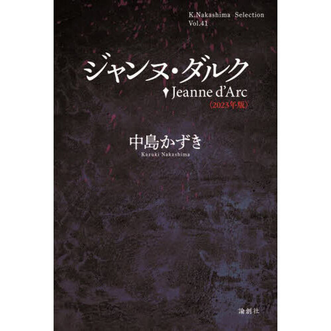 ジャンヌ・ダルク　２０２３年版