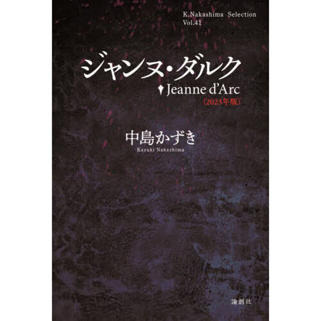 ジャンヌ・ダルク　２０２３年版