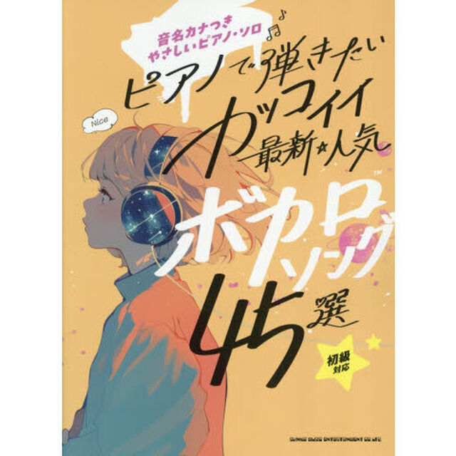 ピアノで弾きたい カッコイイ最新・人気ボカロソング45選