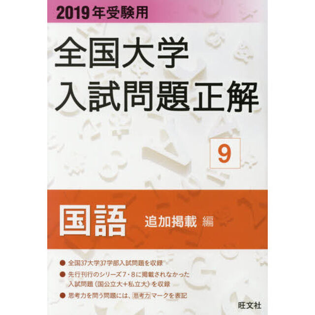 全国大学入試問題正解　２０１９年受験用９「国語追加掲載編」