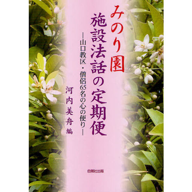 みのり園施設法話の定期便　山口教区・僧侶６５名の心の便り