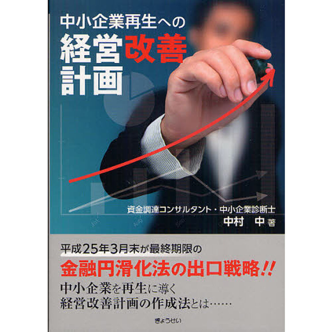 中小企業再生への経営改善計画