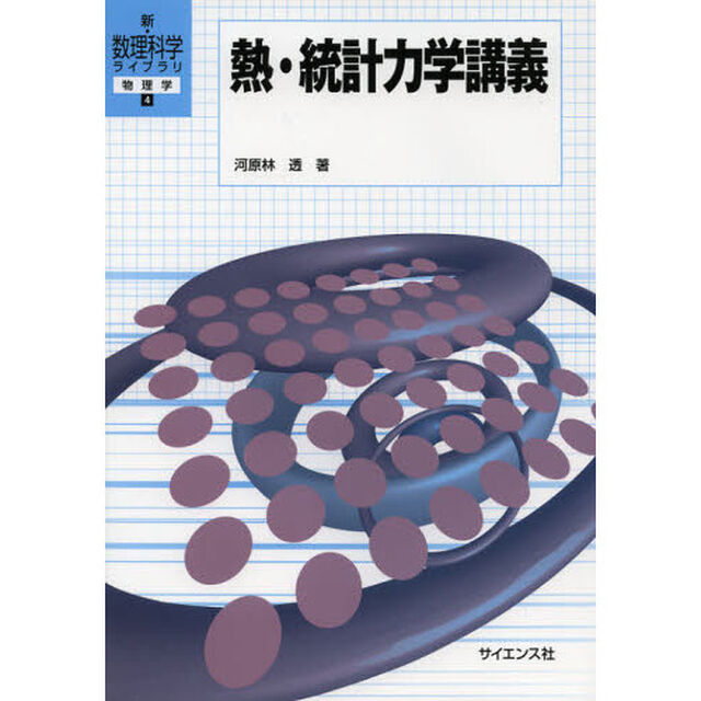 熱・統計力学講義