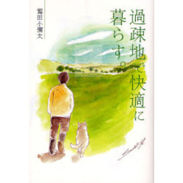 過疎地で快適に暮らす。