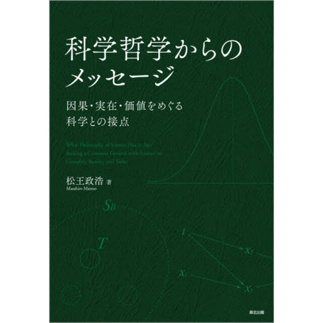 科学哲学からのメッセージ　因果・実在・価値をめぐる科学との接点