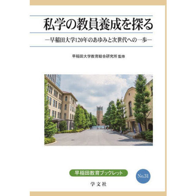 私学の教員養成を探る　早稲田大学１２０年のあゆみと次世代への一歩