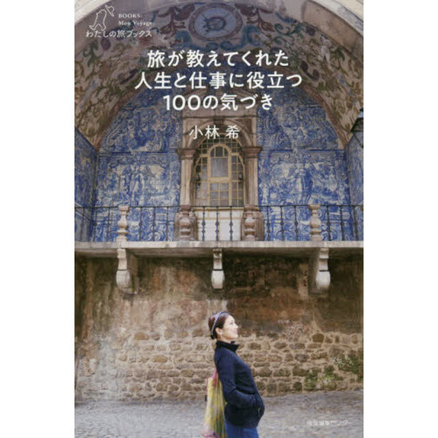 旅が教えてくれた人生と仕事に役立つ１００の気づき