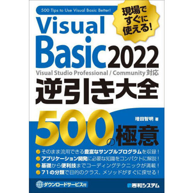 Ｖｉｓｕａｌ　Ｂａｓｉｃ　２０２２逆引き大全５００の極意　現場ですぐに使える！