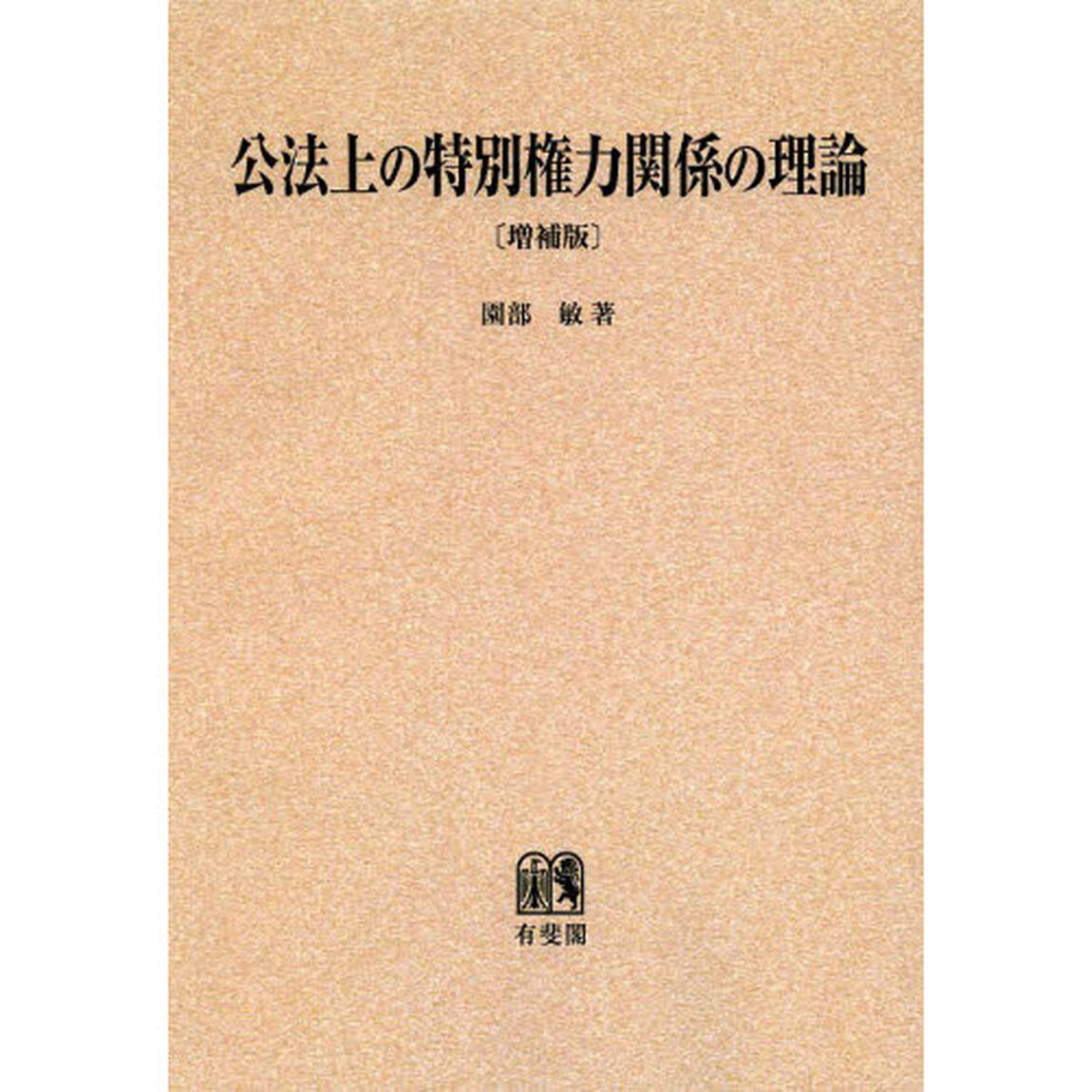 公法上の特別権力関係の理論　オンデマンド版「増補版」