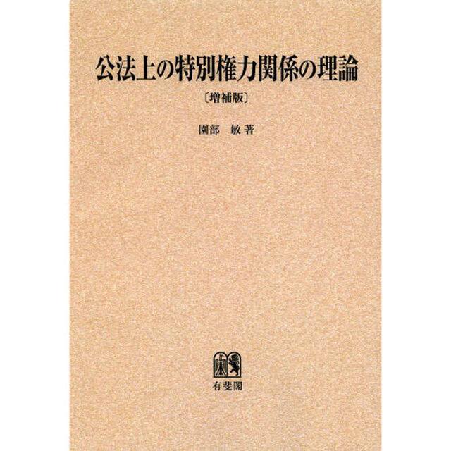 公法上の特別権力関係の理論　オンデマンド版「増補版」