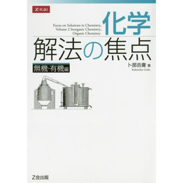 化学　解法の焦点　無機・有機編